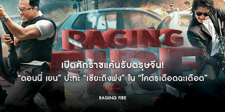 เปิดศักราชแค้นรับตรุษจีน! ปิดฮ่องกงล่า! “ดอนนี่ เยน” ปะทะ “เซียะถิงฟง” ใน “Raging Fire”